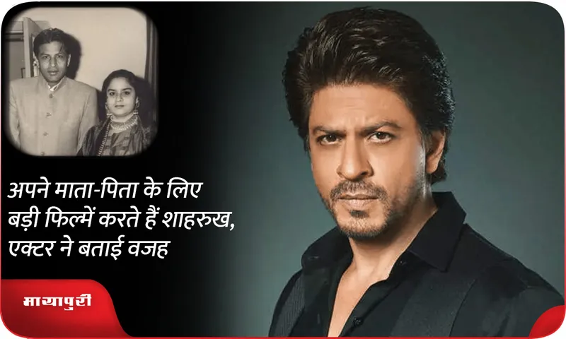 Shahrukh khan does big films for his parents the actor told the reason