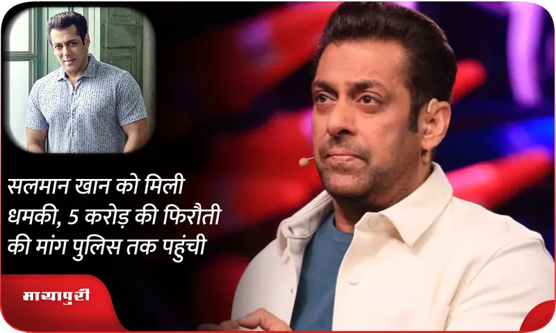 Salman Khan received threat, demand of 5 crore ransom reached the police