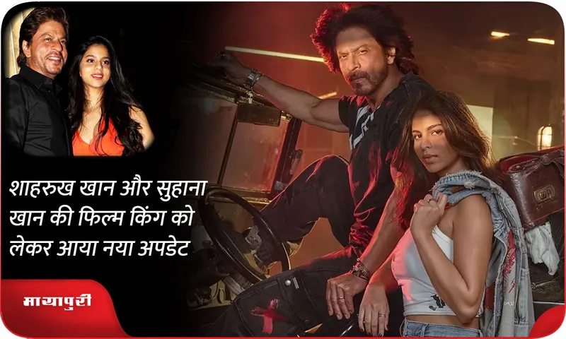 Shah rukh Khan and Suhana Khan film King New update