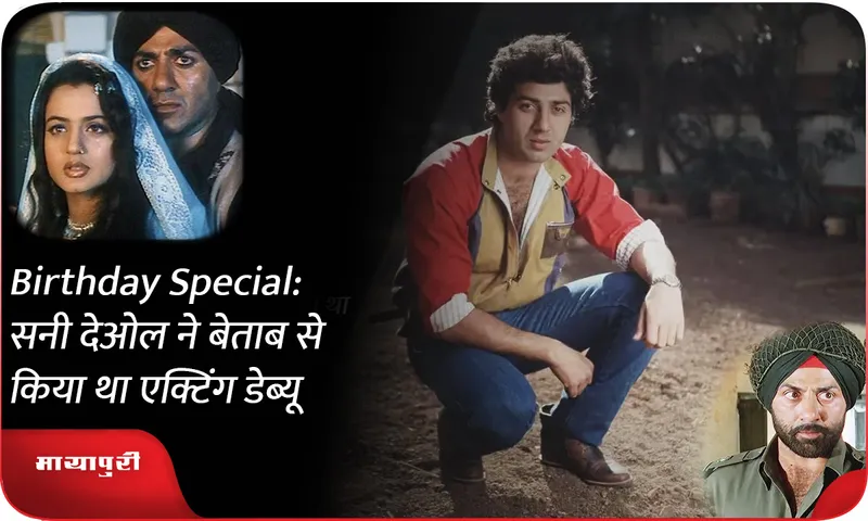 Sunny Deol Birthday:
