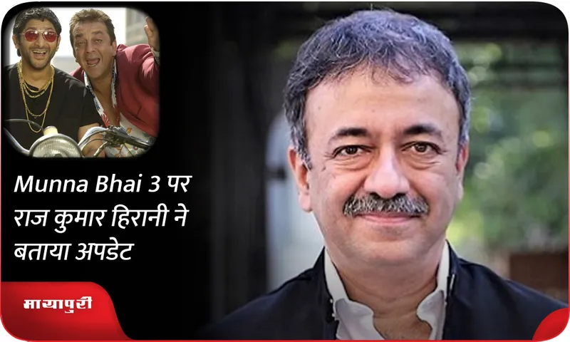 Raj Kumar Hirani gave update on Munna Bhai 3