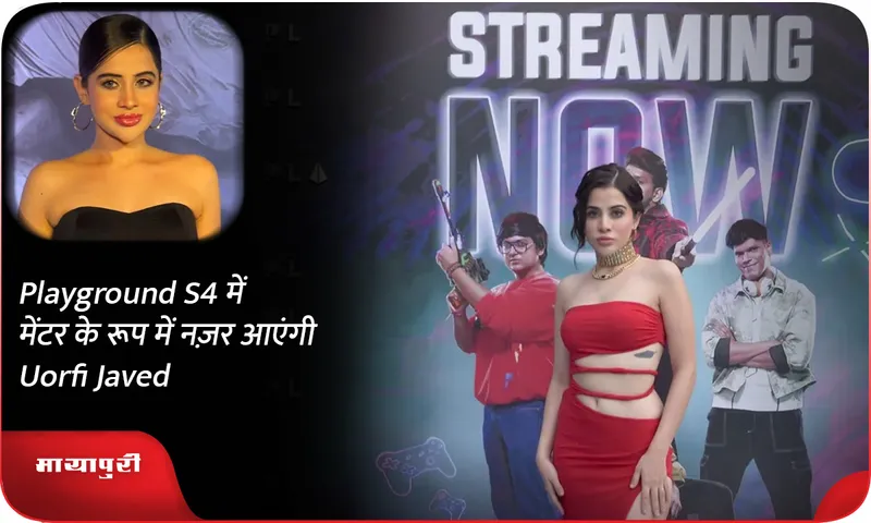 Playground S4 में मेंटर के रूप में नज़र आएंगी Uorfi Javed