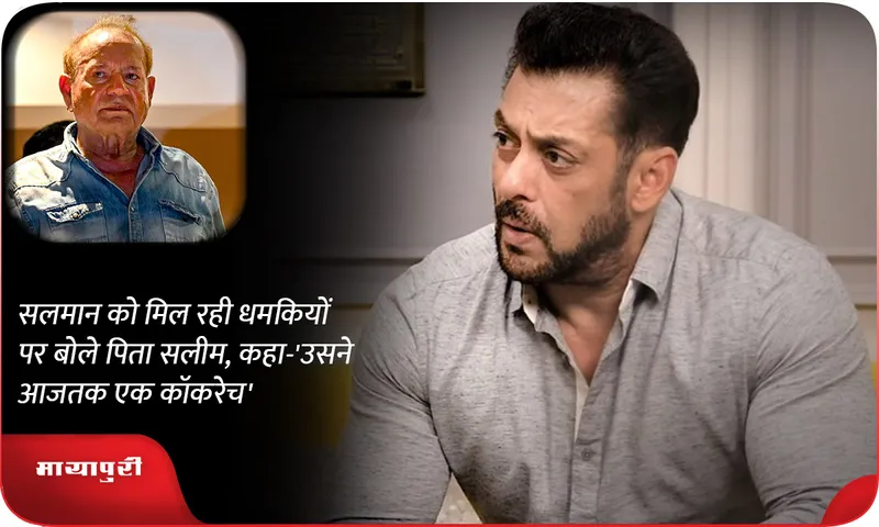 Salim Khan spoke on the threats being received by Salman Khan 