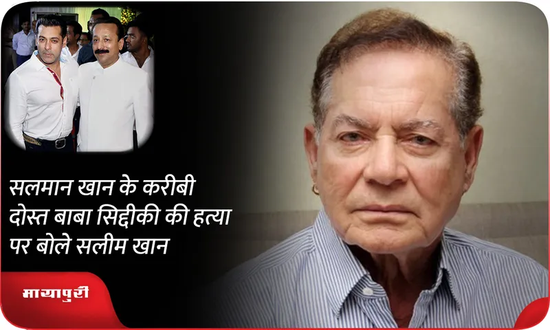 Salim Khan spoke on the murder of Salman Khan's close friend Baba Siddique