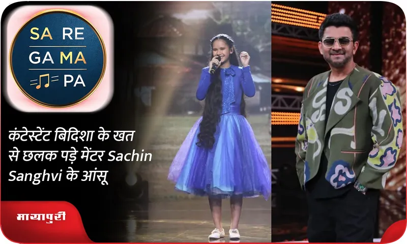 कंटेस्टेंट बिदिशा के खत से छलक पड़े मेंटर Sachin Sanghvi के आंसू