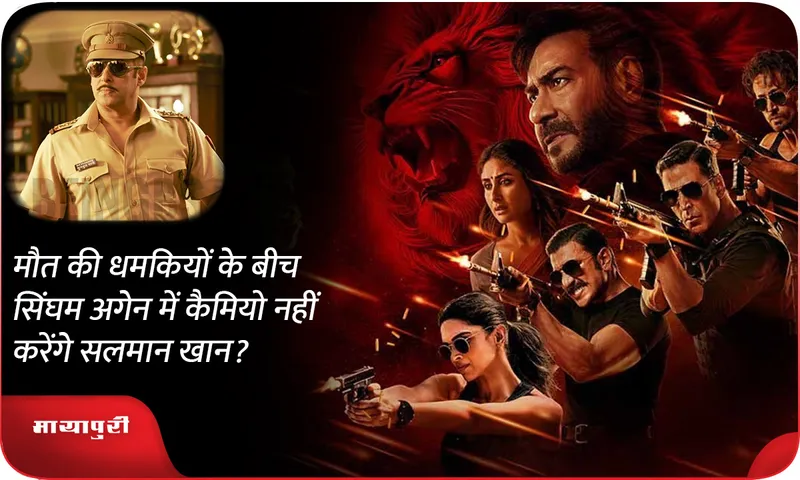 Salman Khan will not do a cameo in Singham Again amid death threats