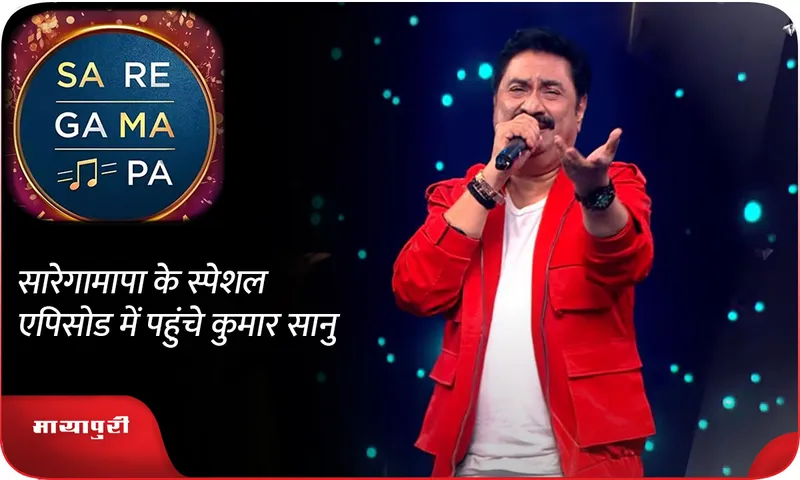 Kumar Sanu arrived in the special episode of Sa Re Ga Ma Pa