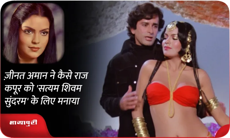 How Zeenat Aman convinced Raj Kapoor for 'Satyam Shivam Sundaram'