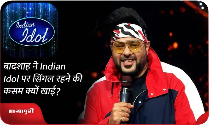 बादशाह ने Indian Idol पर सिंगल रहने की कसम क्यों खाई
