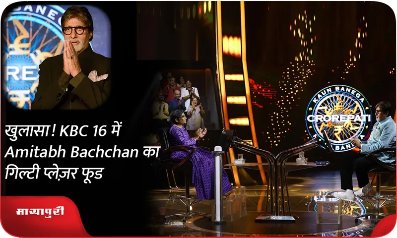 खुलासा! KBC 16 में Amitabh Bachchan का गिल्टी प्लेज़र फूड