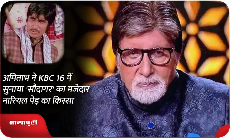 Amitabh narrated the funny story of 'Saudagar' about coconut tree in KBC 16