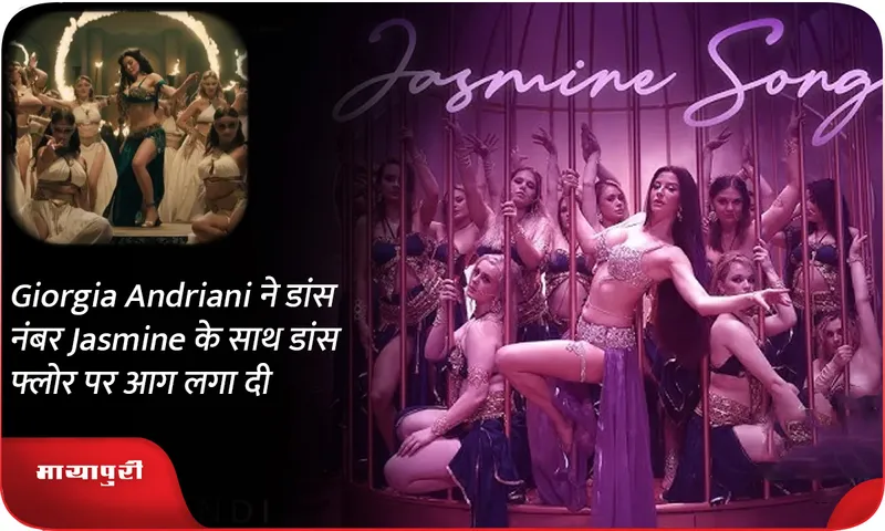 Giorgia Andriani ने डांस नंबर Jasmine के साथ डांस फ्लोर पर आग लगा दी