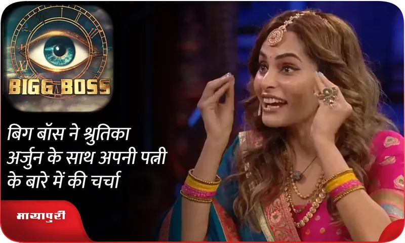 Bigg Boss discusses with Shrutika Arjun about his wife