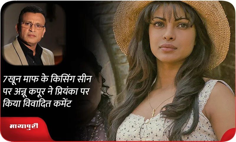 Annu Kapoor made a controversial comment on Priyanka on the kissing scene of 7 Khoon Maaf