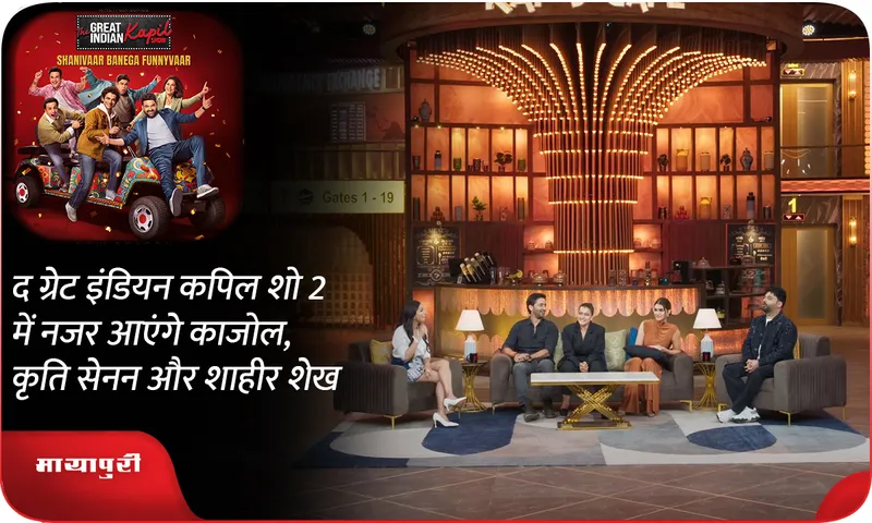 Kajol Kriti Sanon and Shaheer Sheikh will be seen in The Great Indian Kapil Show 2