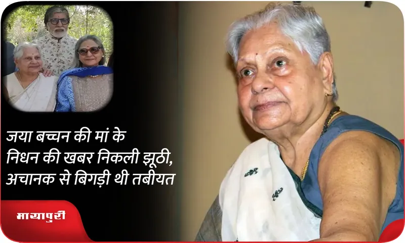 Jaya Bachchan Mother Fake Death News