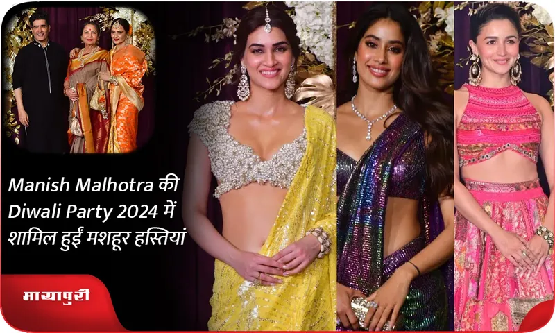 Manish Malhotra की Diwali Party 2024 में शामिल हुईं मशहूर हस्तियां