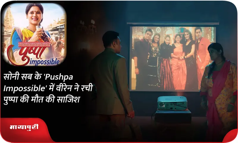 सोनी सब के 'Pushpa Impossible' में वीरेन ने रची पुष्पा की मौत की साजिश
