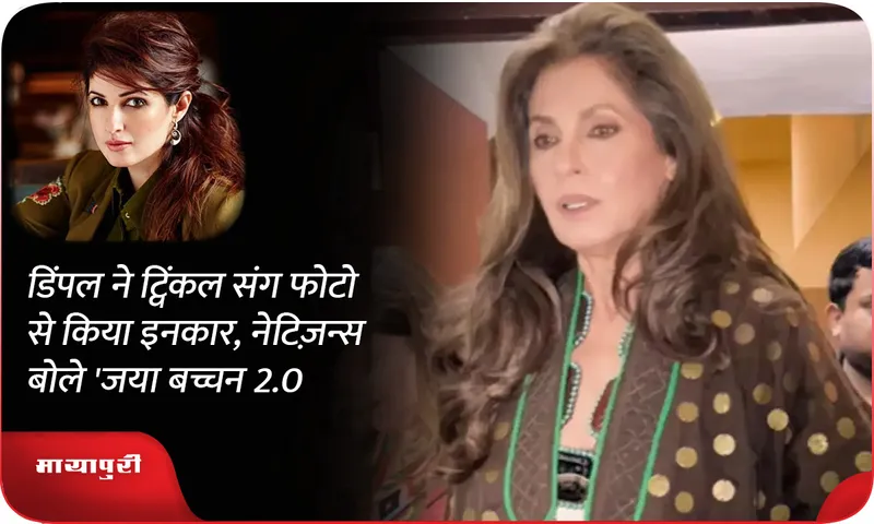Dimple denied the photo with Twinkle, Neatzans said 'Jaya Bachchan 2.0