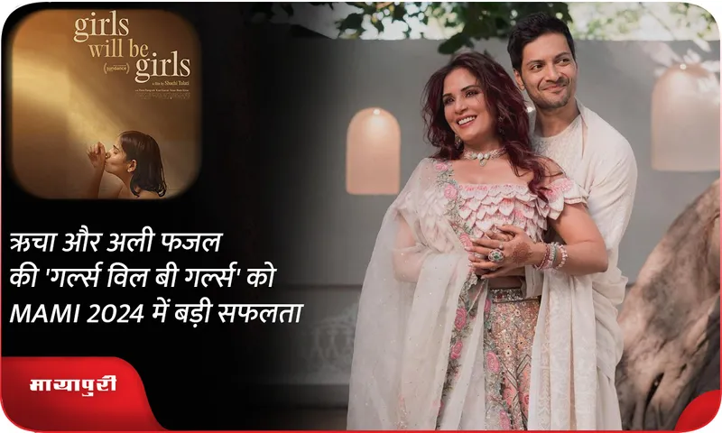 Richa and Ali Fazal's 'Girls Will Be Girls' gets huge success at MAMI 2024