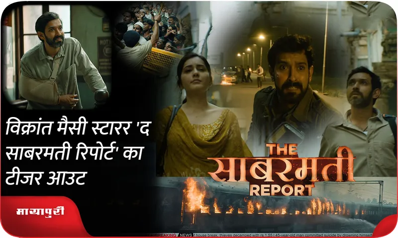 The Sabarmati Report Teaser out