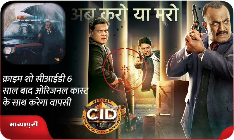 क्राइम शो सीआईडी