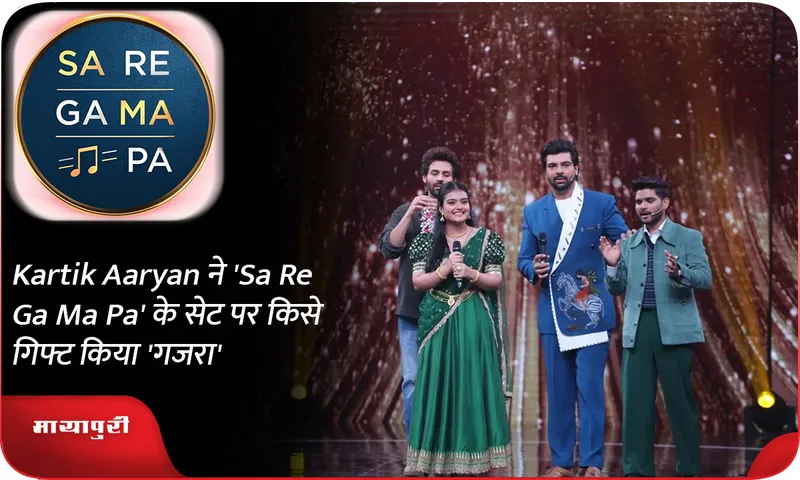 Kartik Aaryan ने 'Sa Re Ga Ma Pa' के सेट पर किसे गिफ्ट किया 'गजरा'