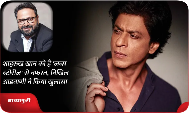 Shah rukh Khan hates Love Stories Nikhil Advani reveals