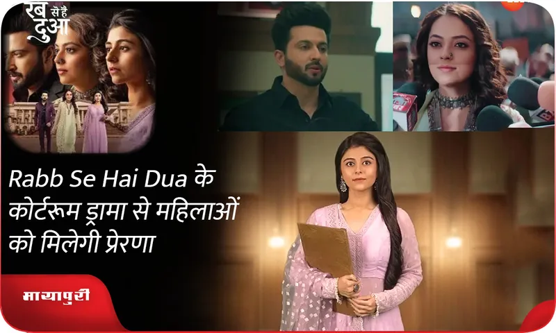 Rabb Se Hai Dua के कोर्टरूम ड्रामा से महिलाओं को मिलेगी प्रेरणा