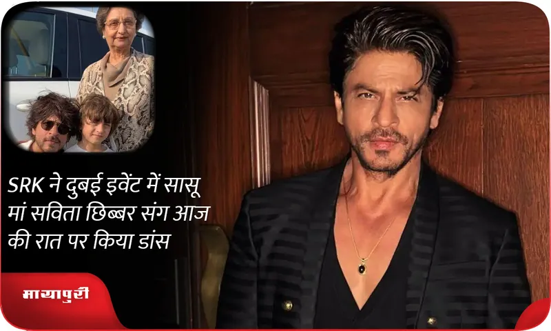 SRK danced on Aaj Ki Raat with mother-in-law Savita Chhibber at Dubai event