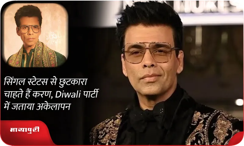 Karan wants to get rid of his single status, expressed his loneliness at Diwali party