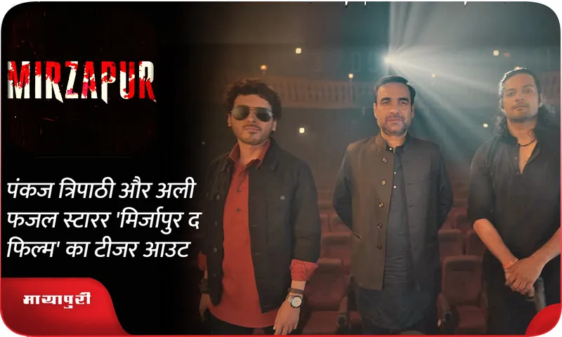 Mirzapur The Film