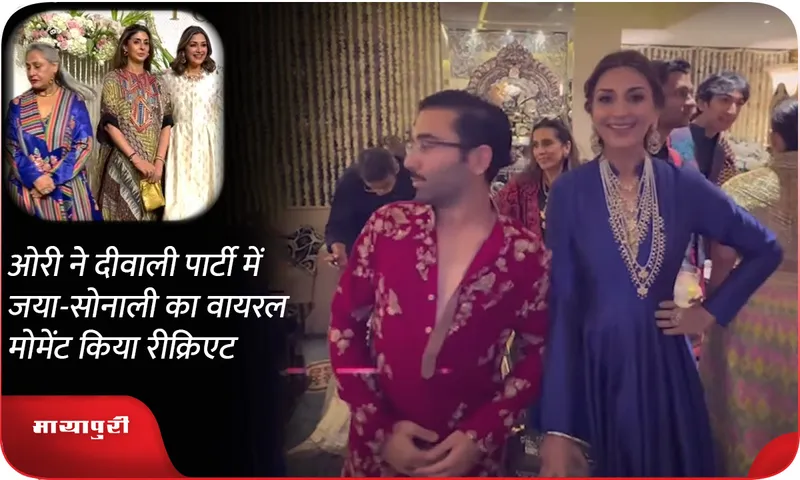Ori recreates Jaya-Sonali's viral moment at Diwali party