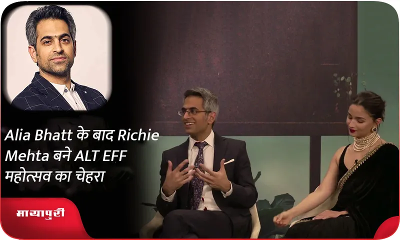 Alia Bhatt के बाद Richie Mehta बने ALT EFF महोत्सव का चेहरा