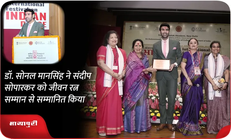 डॉ. सोनल मानसिंह ने संदीप सोपारकर को जीवन रत्न सम्मान से सम्मानित किया