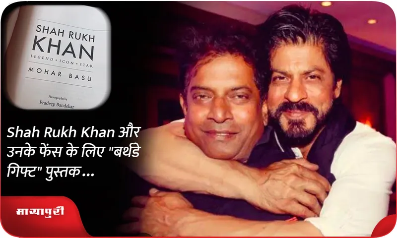 Shah Rukh Khan और उनके फेंस के लिए बर्थडे गिफ्ट पुस्तक...