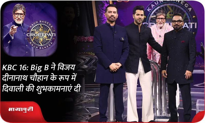 KBC 16 Big B ने विजय दीनानाथ चौहान के रूप में दिवाली की शुभकामनाएं दी