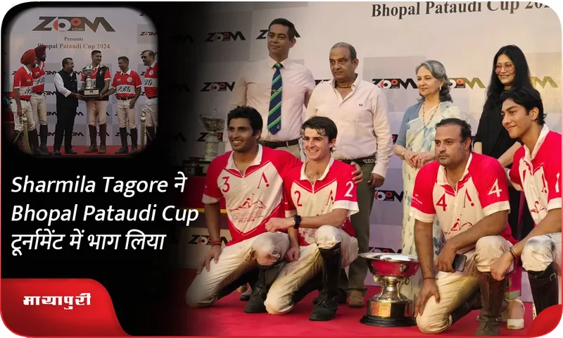 Sharmila Tagore ने Bhopal Pataudi Cup टूर्नामेंट में भाग लिया