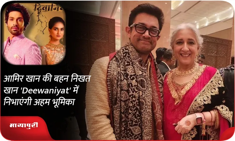 आमिर खान की बहन निखत खान 'Deewaniyat' में निभाएंगी अहम भूमिका