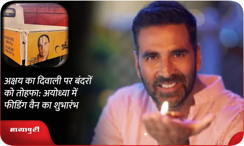 Akshay's Diwali gift to monkeys: Feeding van launched in Ayodhya