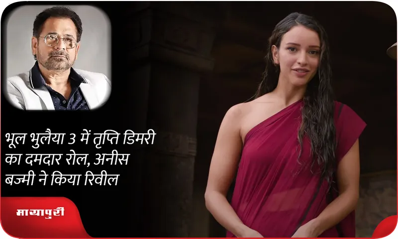 Tripti Dimri's powerful role in 'Bhool Bhulaiyaa 3', revealed by Anees Bazmee