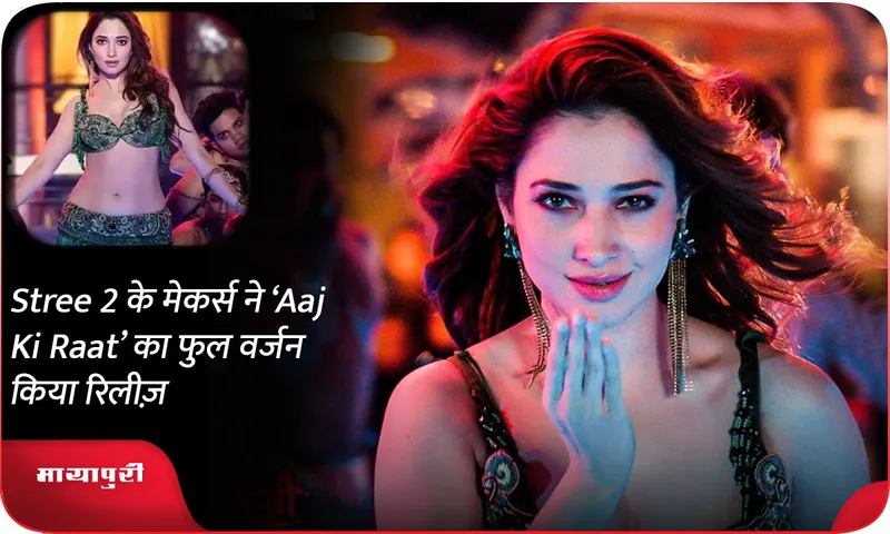 Stree 2 के मेकर्स ने ‘Aaj Ki Raat’ का फुल वर्जन किया रिलीज़