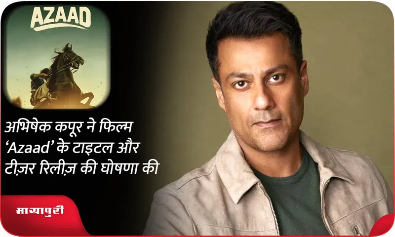अभिषेक कपूर ने फिल्म ‘Azaad’ के टाइटल और टीज़र रिलीज़ की घोषणा की