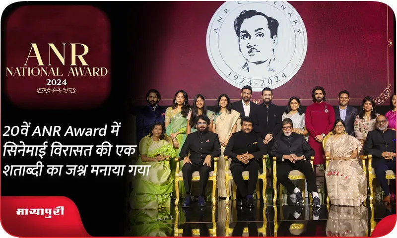 20वें ANR Award में सिनेमाई विरासत की एक शताब्दी का जश्न मनाया गया