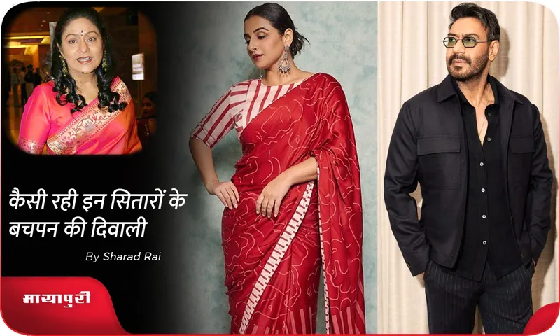 कैसी रही इन सितारों के बचपन की दिवाली