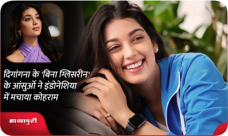 दिगांगना के 'बिना ग्लिसरीन' के आंसुओं ने इंडोनेशिया में मचाया कोहराम