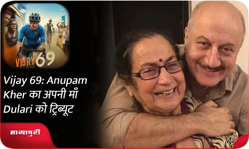Vijay 69 Anupam Kher का अपनी माँ Dulari को ट्रिब्यूट