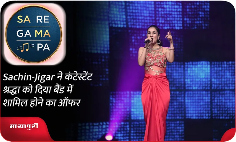 Sachin-Jigar ने कंटेस्टेंट श्रद्धा को दिया बैंड में शामिल होने का ऑफर