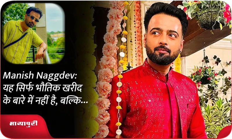 Manish Naggdev यह सिर्फ भौतिक खरीद के बारे में नहीं है, बल्कि...