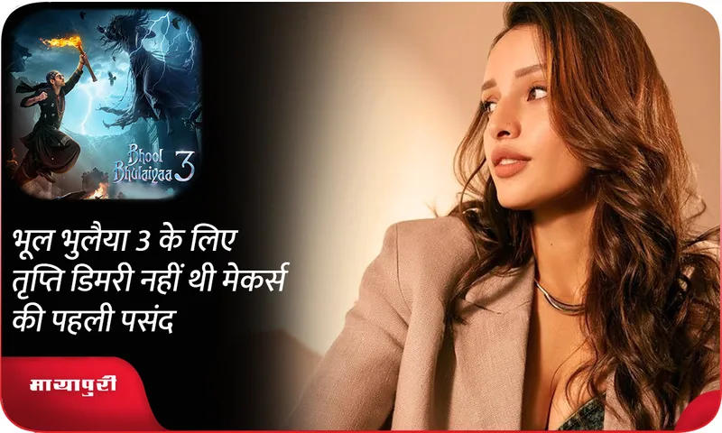 Triptii Dimri was not the first choice of the makers for Bhool Bhulaiyaa 3